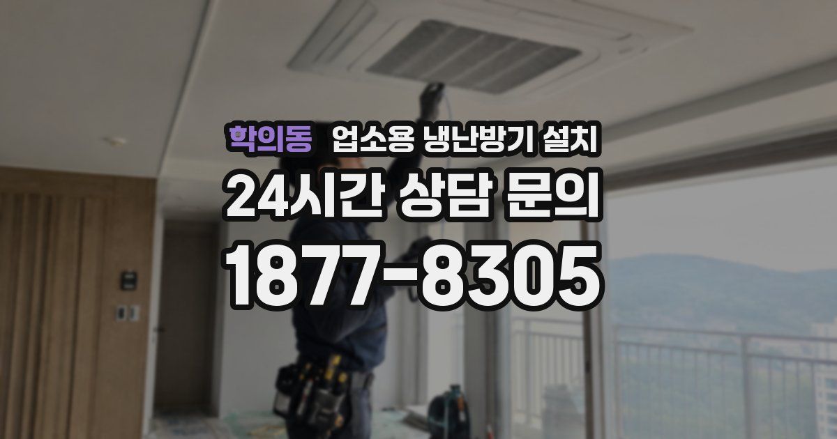 학의동 업소용 냉난방기 설치