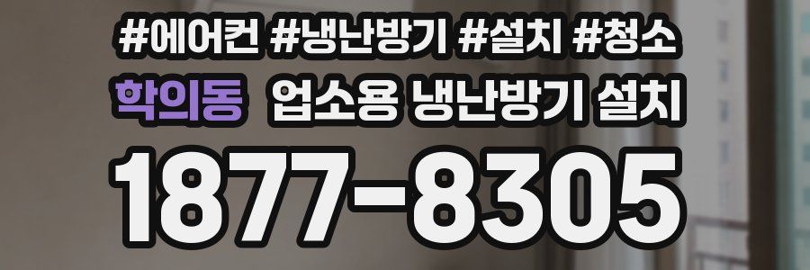 학의동 업소용 냉난방기 설치
