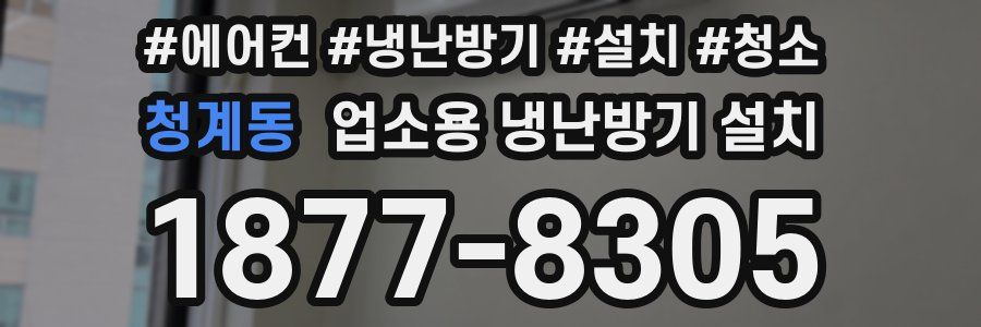 청계동 업소용 냉난방기 설치