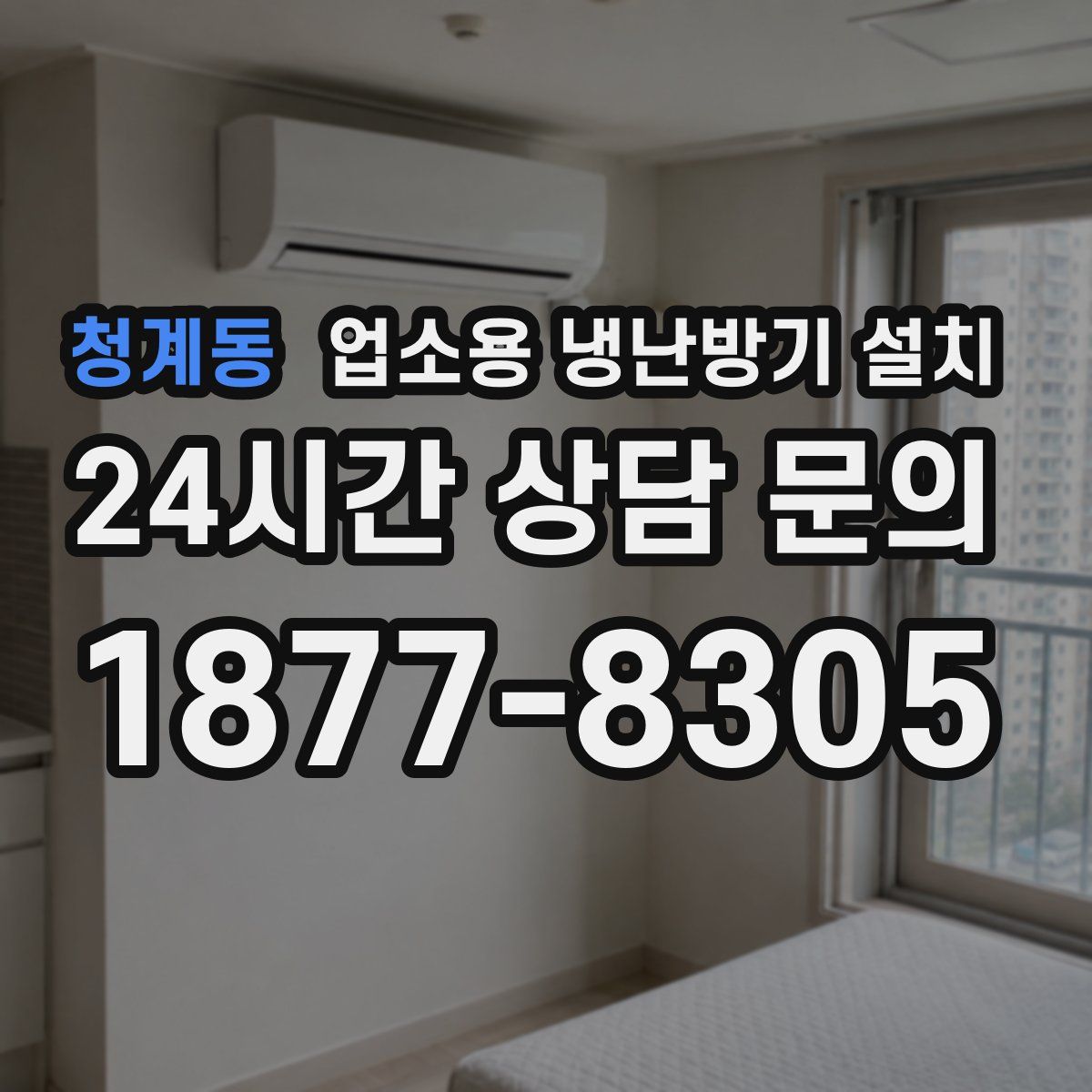 청계동 업소용 냉난방기 설치