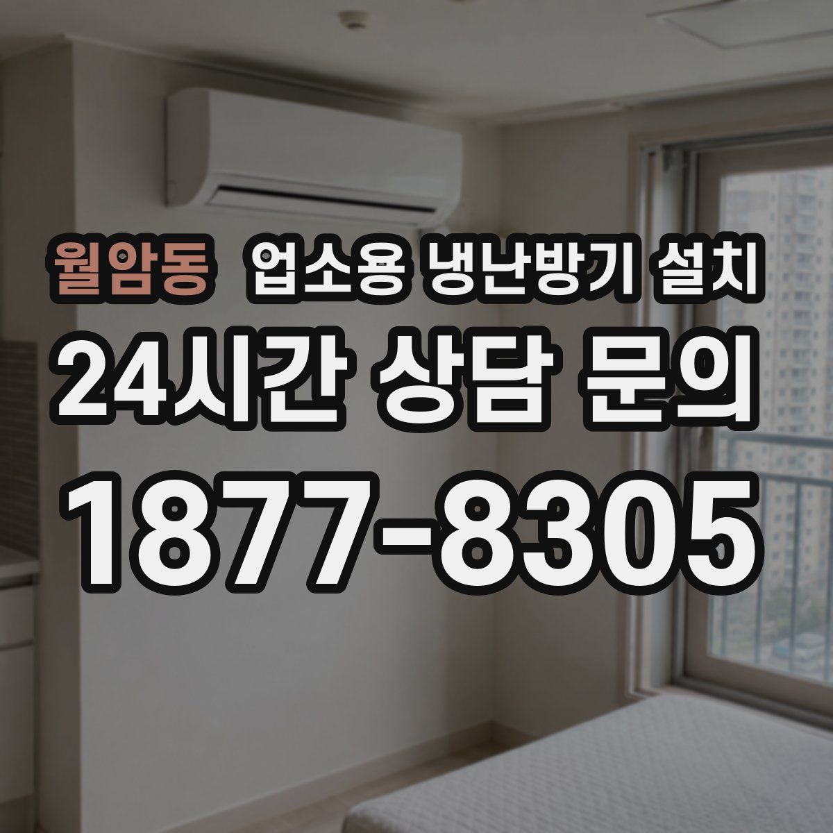 월암동 업소용 냉난방기 설치