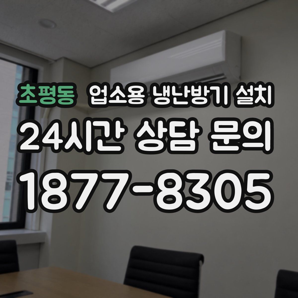 초평동 업소용 냉난방기 설치