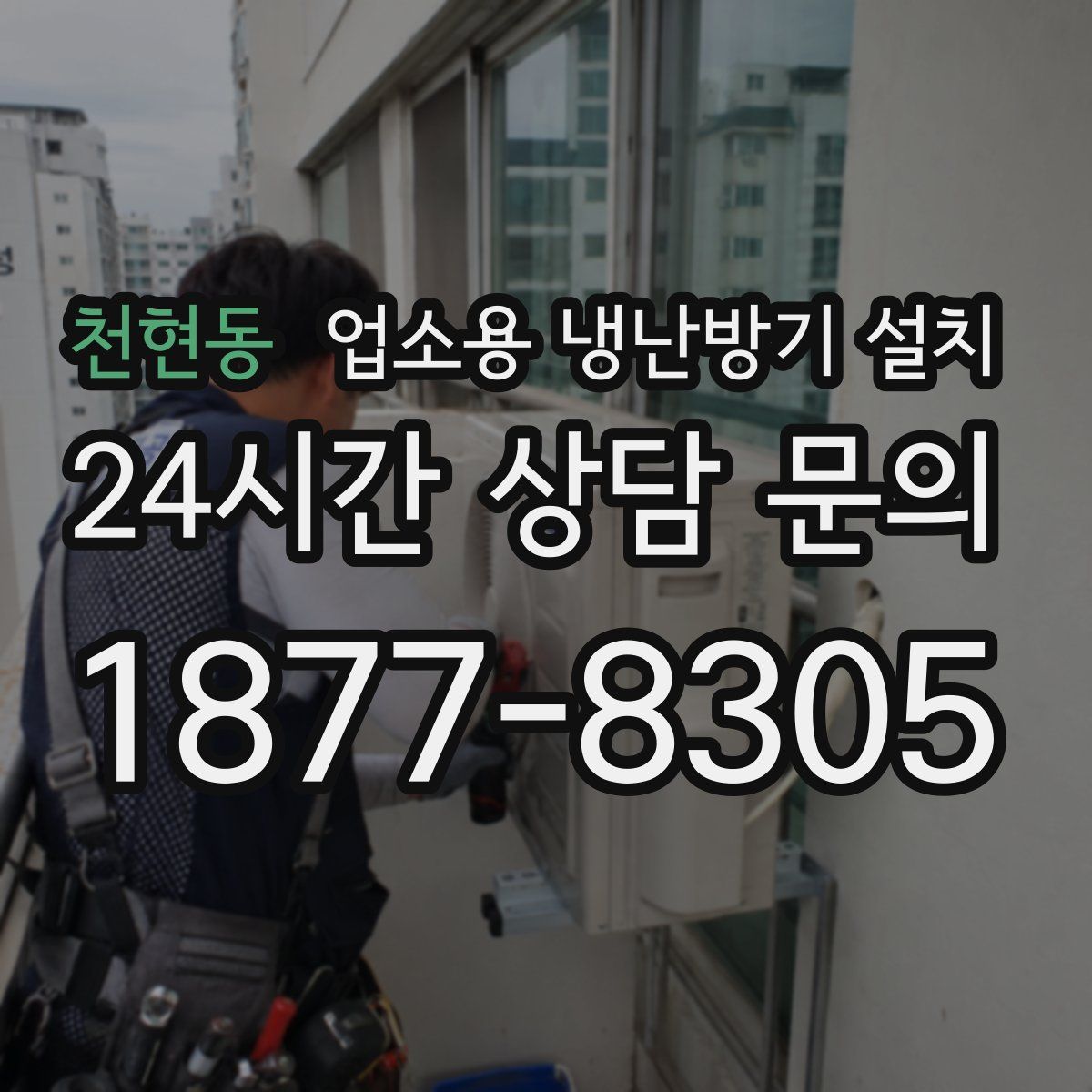 천현동 업소용 냉난방기 설치
