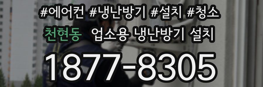 천현동 업소용 냉난방기 설치