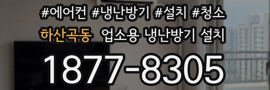 하산곡동 업소용 냉난방기 설치