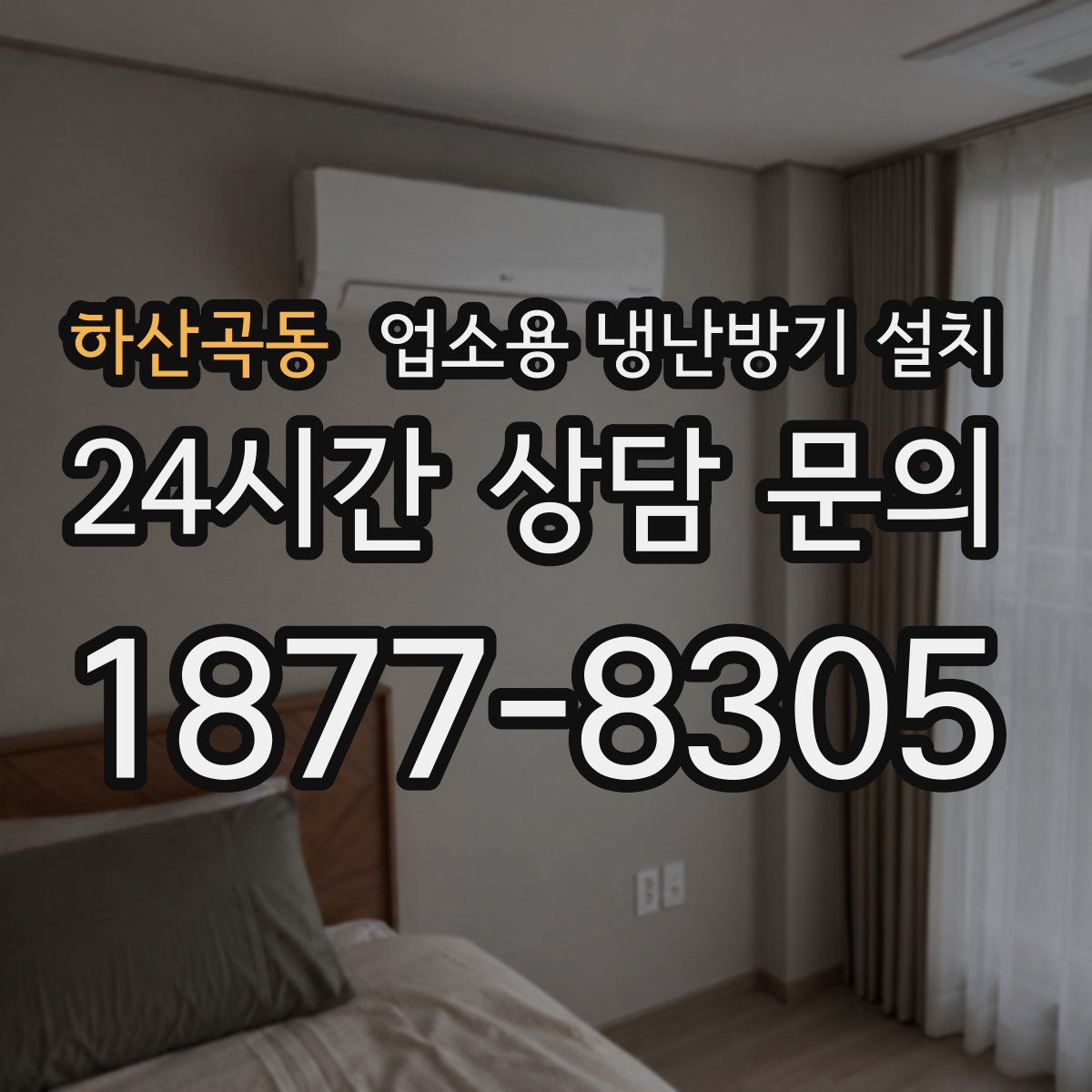 하산곡동 업소용 냉난방기 설치