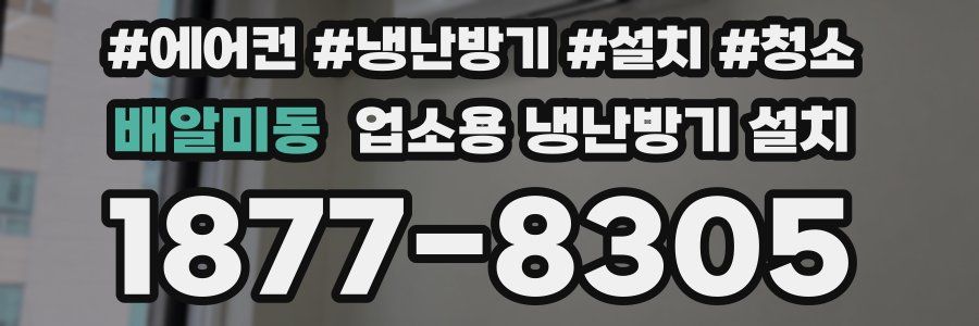 배알미동 업소용 냉난방기 설치