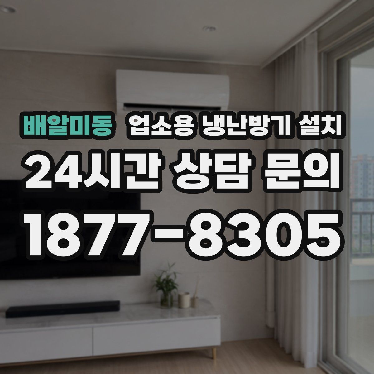배알미동 업소용 냉난방기 설치