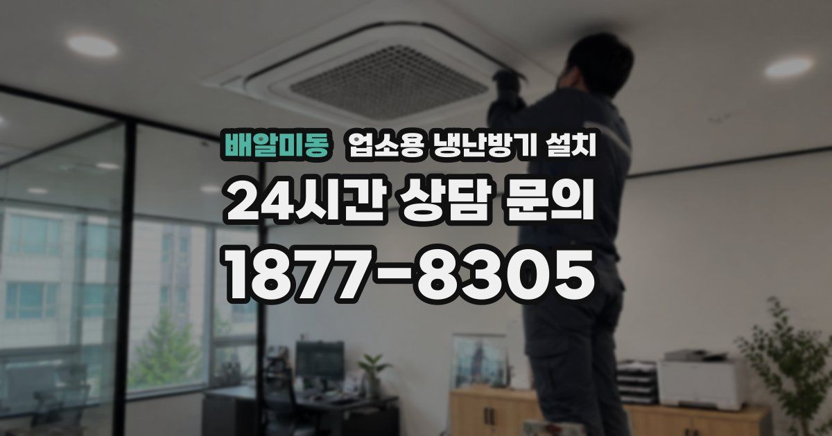 배알미동 업소용 냉난방기 설치