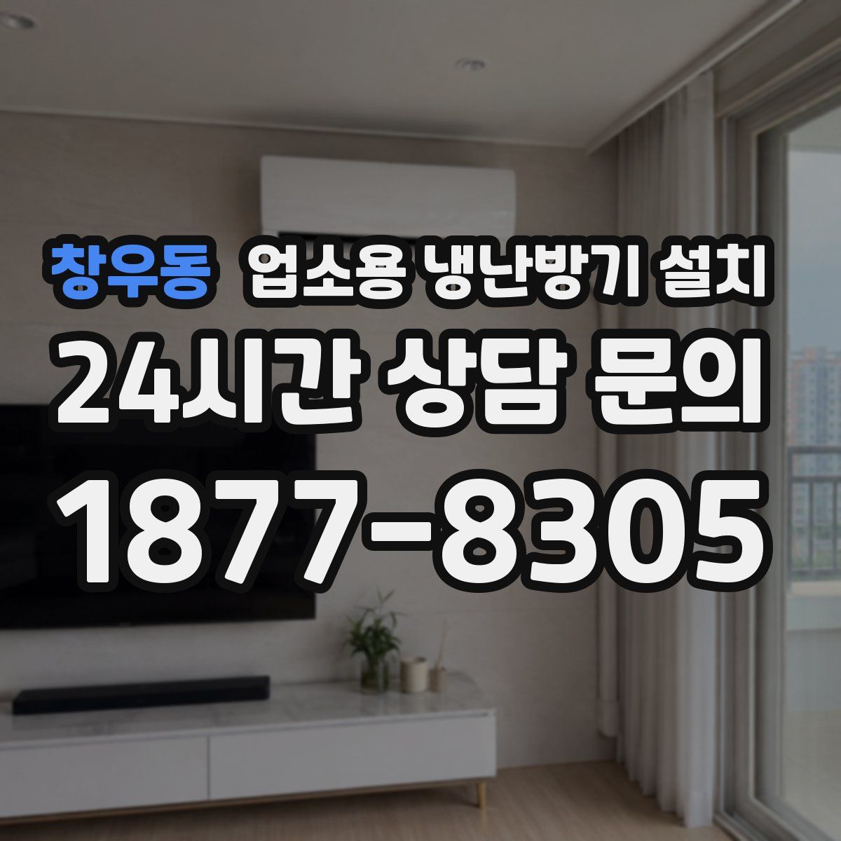 창우동 업소용 냉난방기 설치