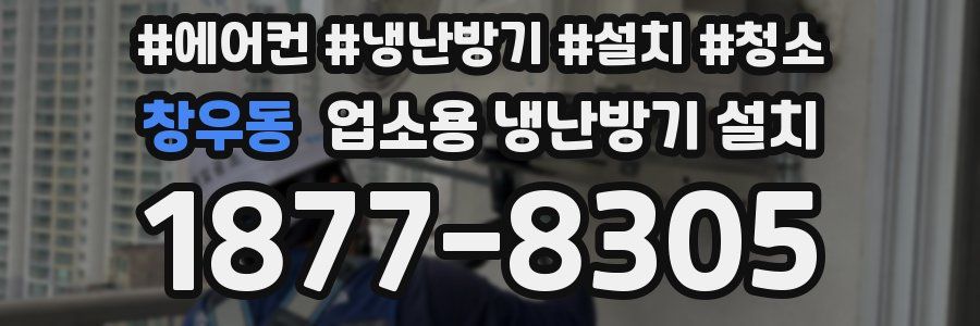 창우동 업소용 냉난방기 설치