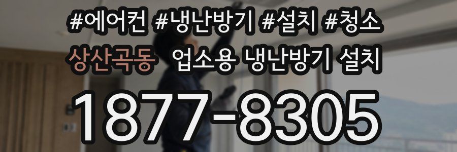 상산곡동 업소용 냉난방기 설치