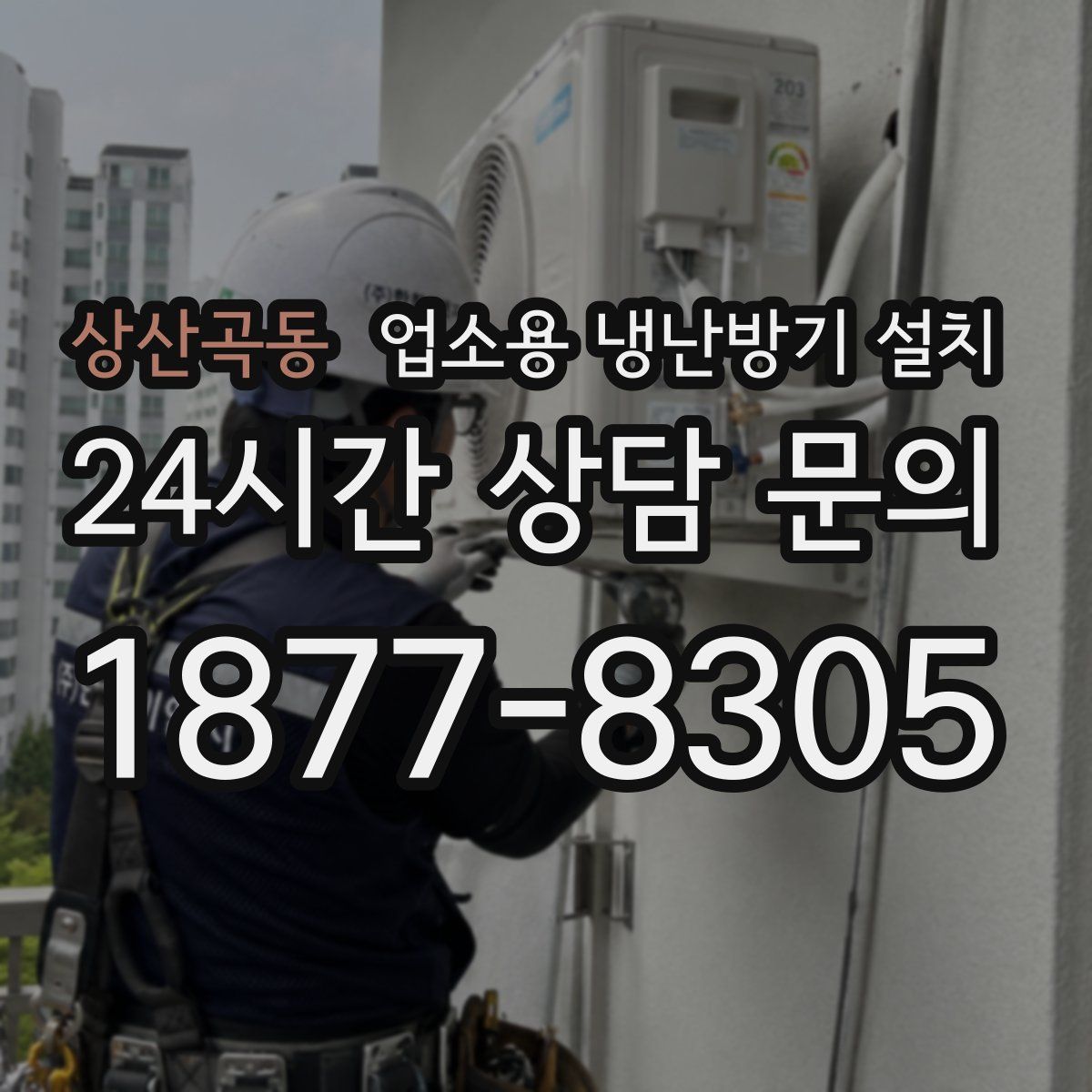 상산곡동 업소용 냉난방기 설치