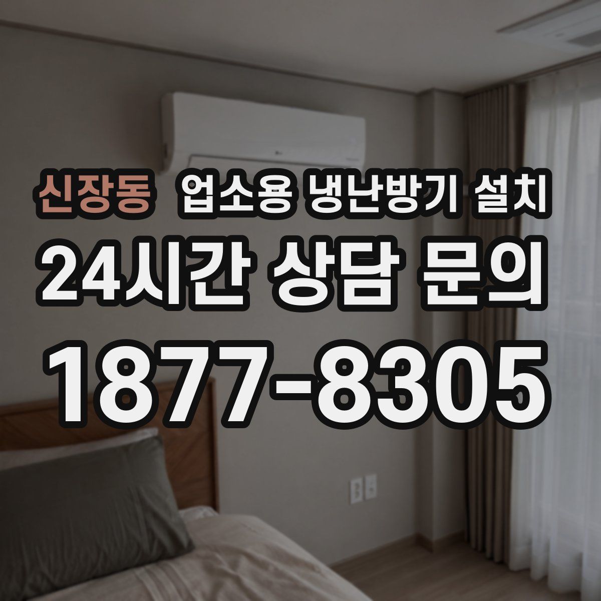 신장동 업소용 냉난방기 설치