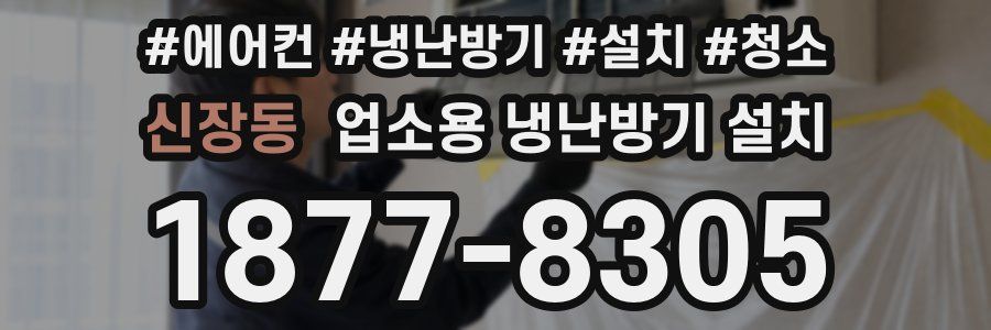 신장동 업소용 냉난방기 설치