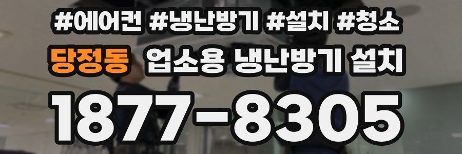 당정동 업소용 냉난방기 설치