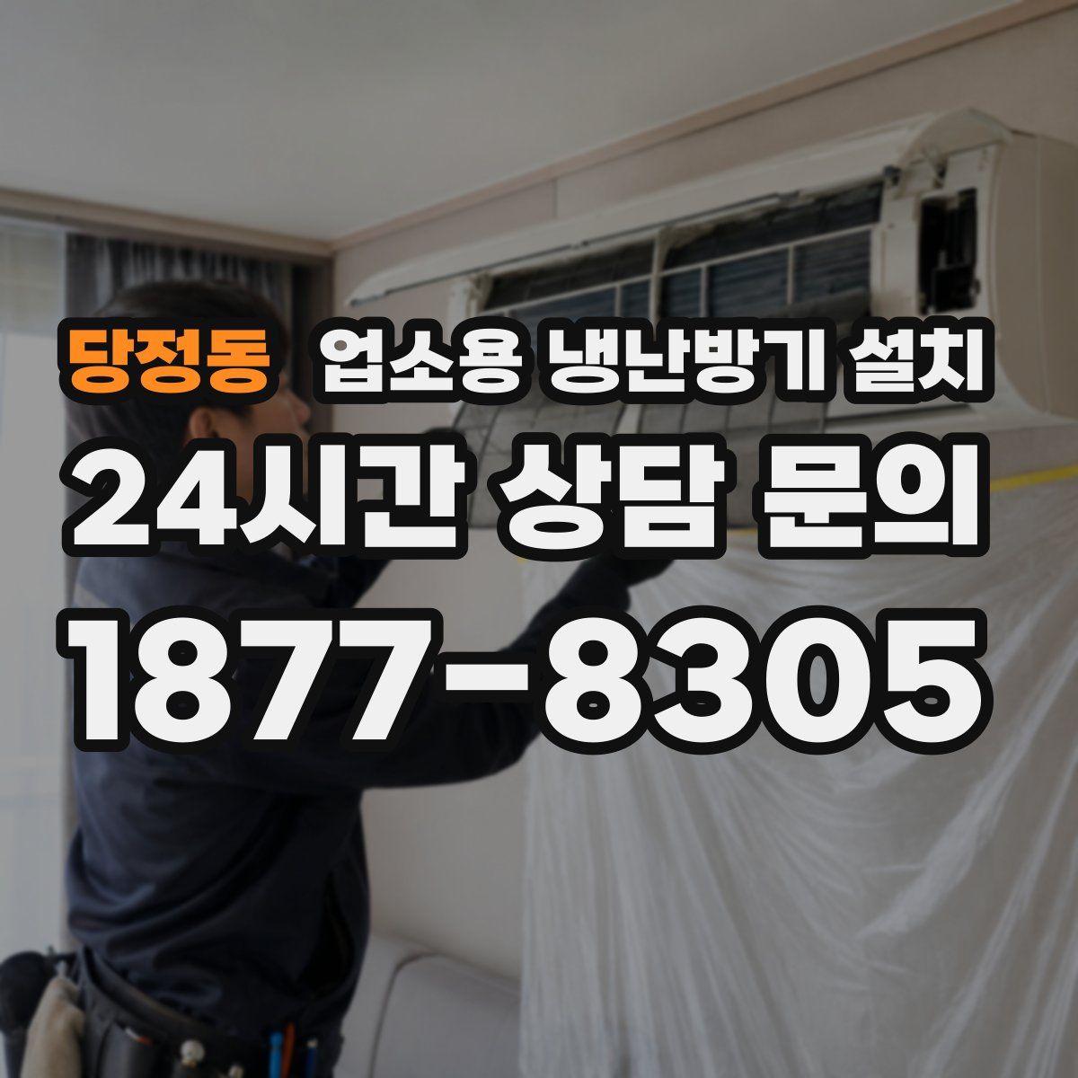 당정동 업소용 냉난방기 설치