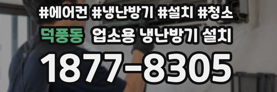 덕풍동 업소용 냉난방기 설치