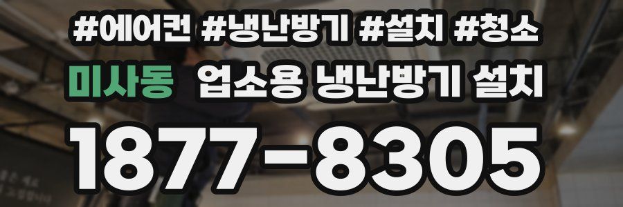 미사동 업소용 냉난방기 설치