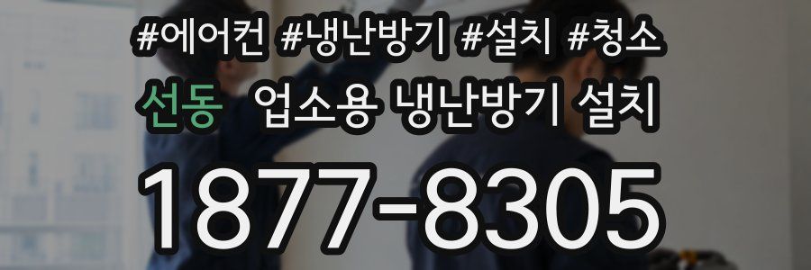 선동 업소용 냉난방기 설치