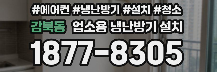 감북동 업소용 냉난방기 설치