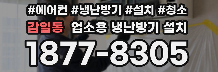 감일동 업소용 냉난방기 설치