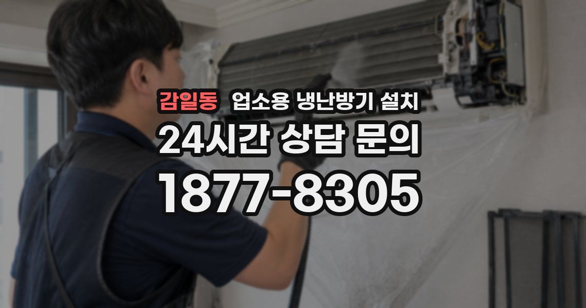 감일동 업소용 냉난방기 설치