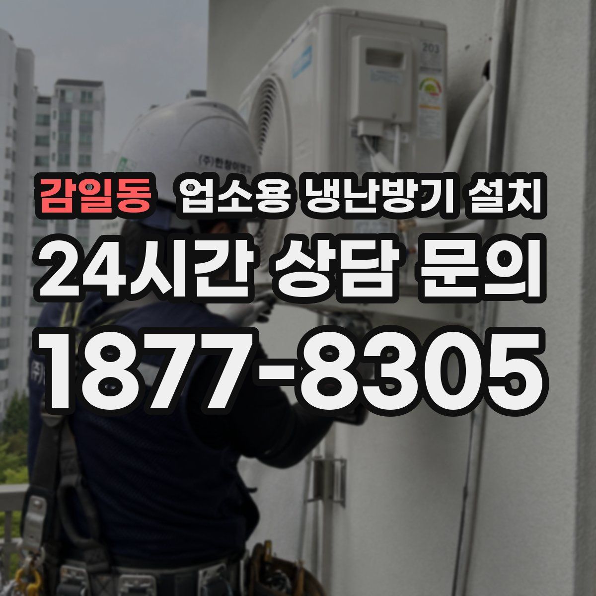 감일동 업소용 냉난방기 설치