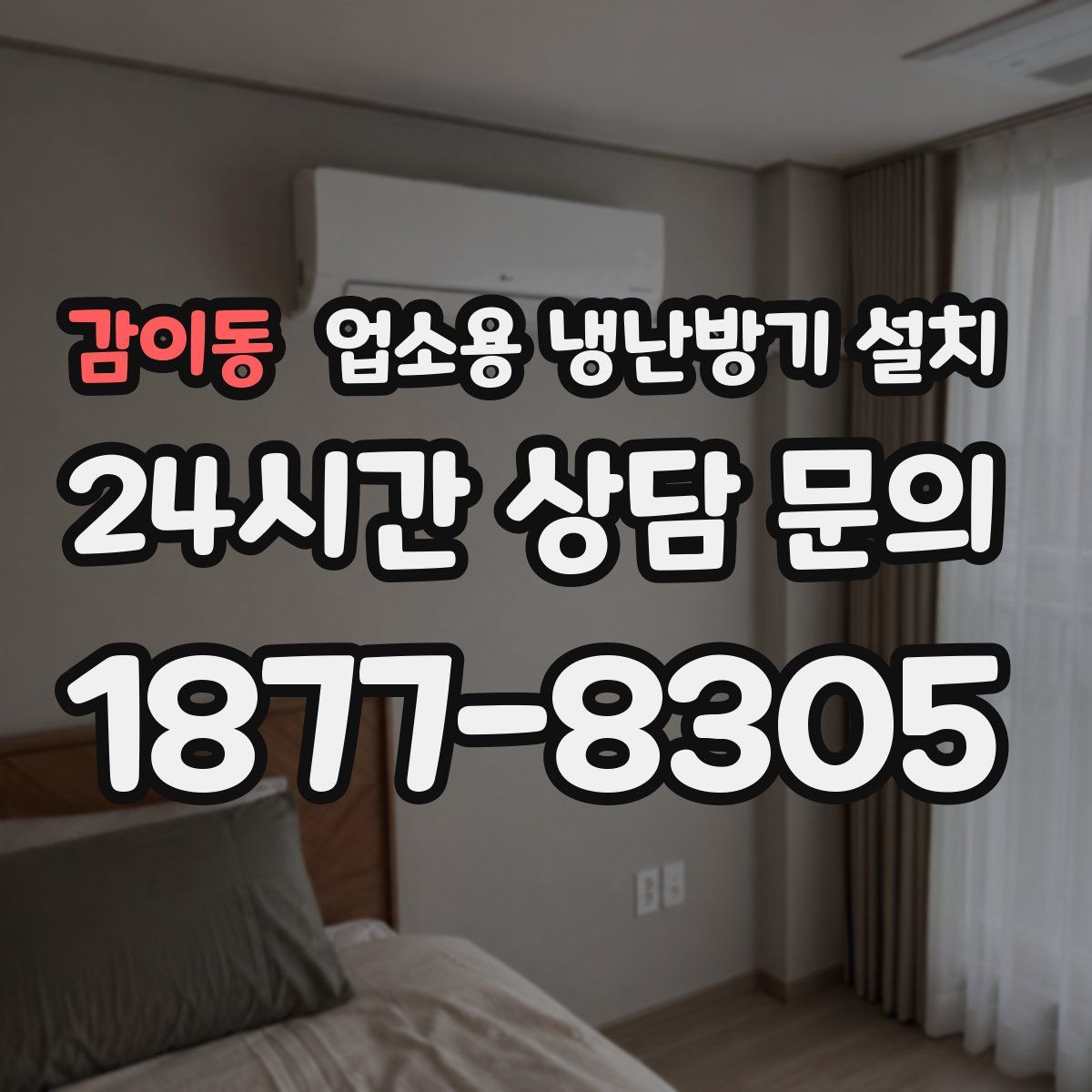 감이동 업소용 냉난방기 설치