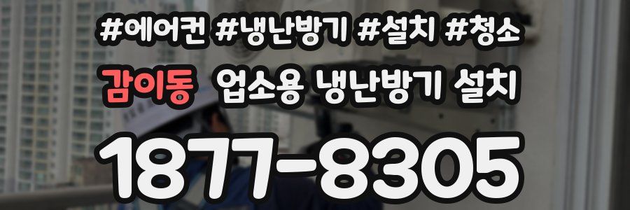 감이동 업소용 냉난방기 설치