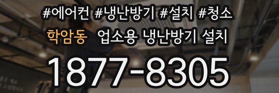 학암동 업소용 냉난방기 설치