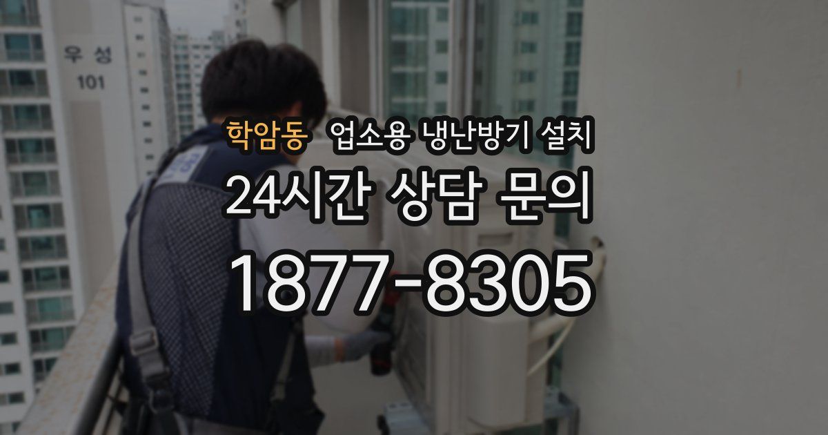 학암동 업소용 냉난방기 설치