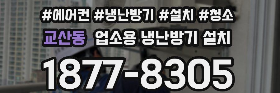 교산동 업소용 냉난방기 설치