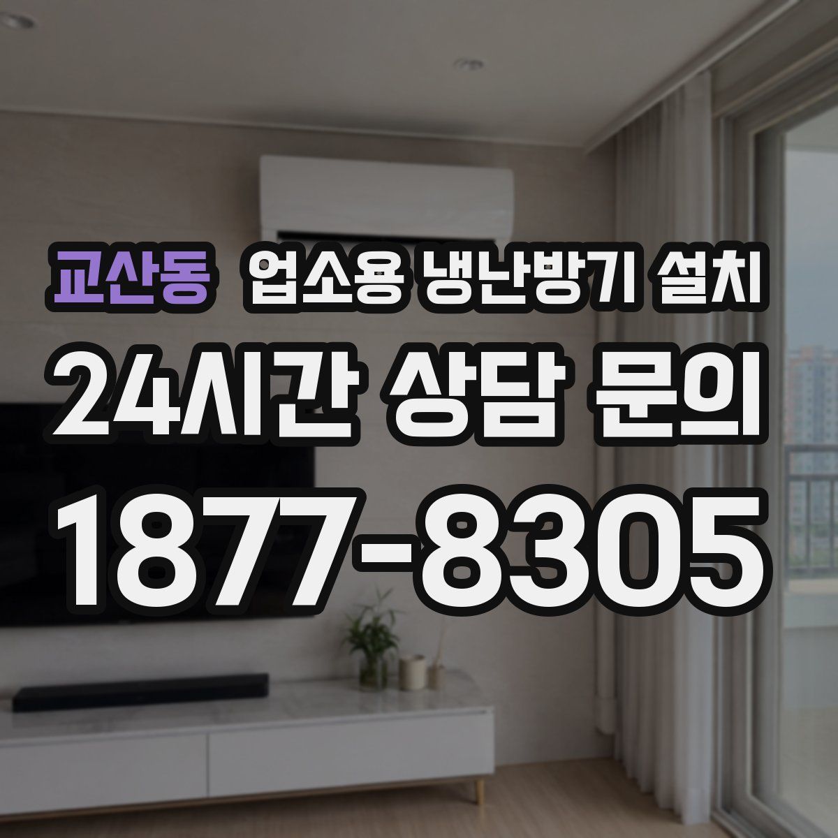교산동 업소용 냉난방기 설치