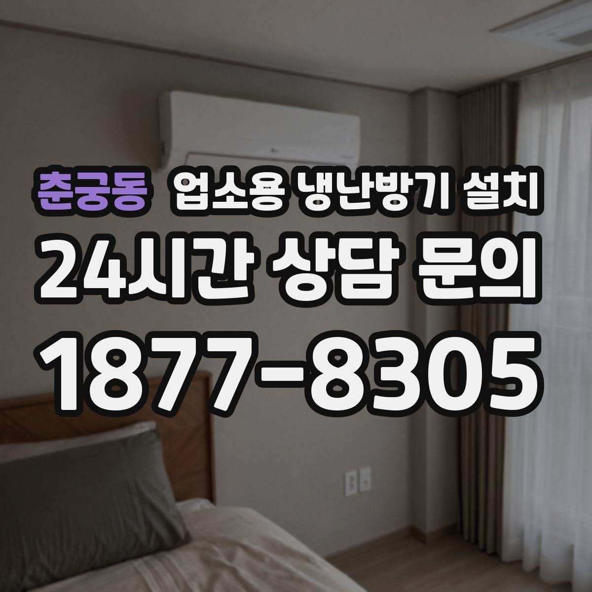 춘궁동 업소용 냉난방기 설치