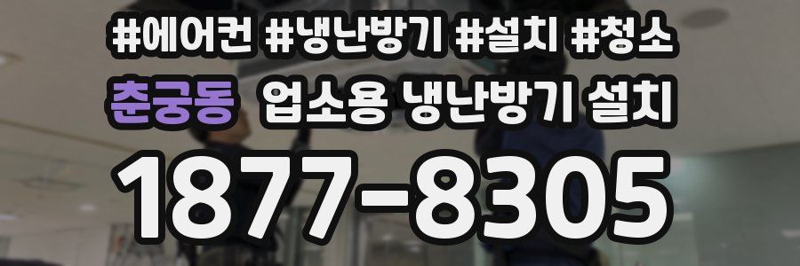 춘궁동 업소용 냉난방기 설치