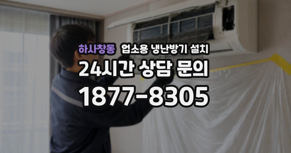 하사창동 업소용 냉난방기 설치