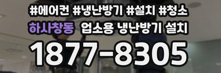 하사창동 업소용 냉난방기 설치