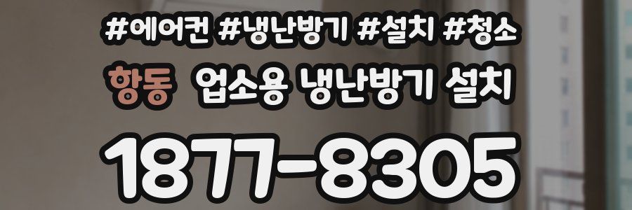 항동 업소용 냉난방기 설치