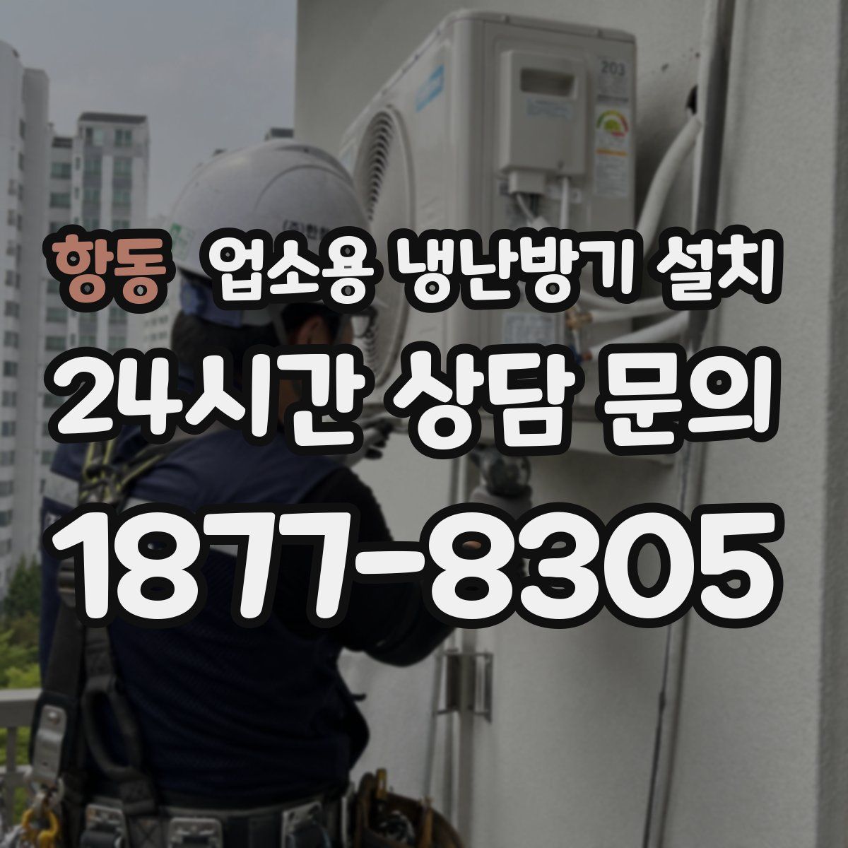 항동 업소용 냉난방기 설치