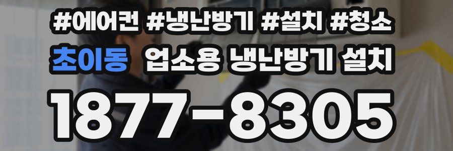 초이동 업소용 냉난방기 설치