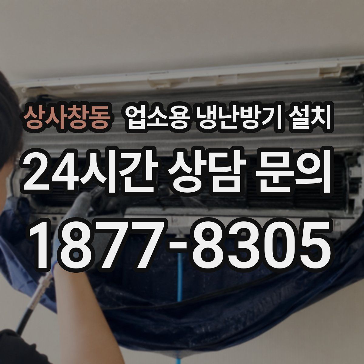 상사창동 업소용 냉난방기 설치