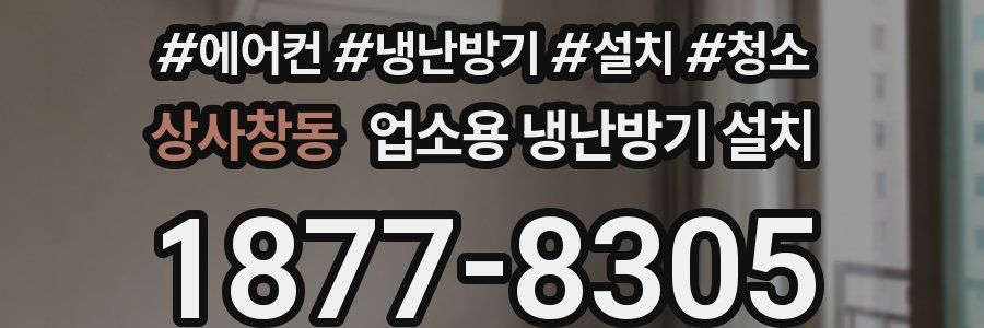 상사창동 업소용 냉난방기 설치