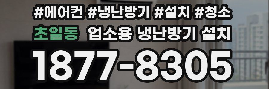 초일동 업소용 냉난방기 설치