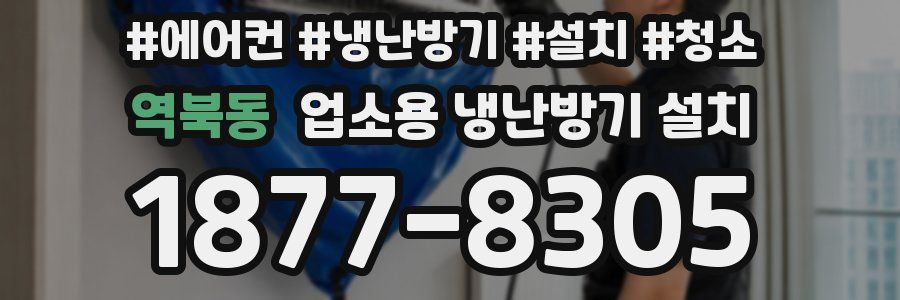 역북동 업소용 냉난방기 설치