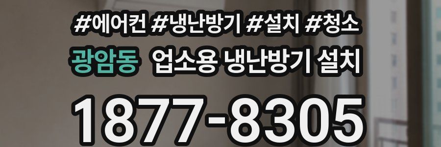광암동 업소용 냉난방기 설치