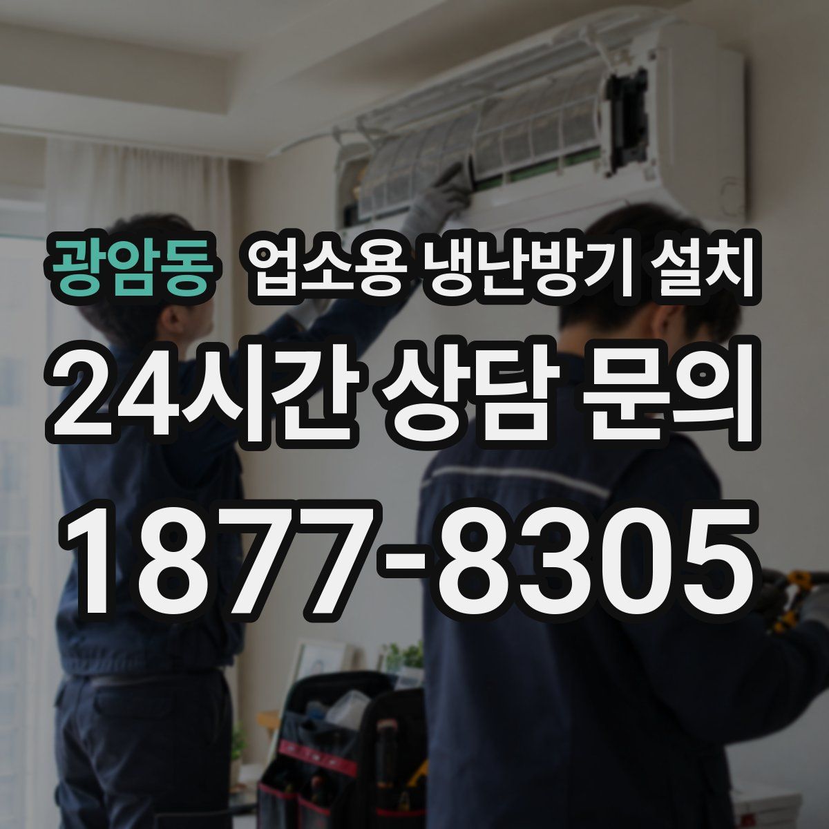 광암동 업소용 냉난방기 설치
