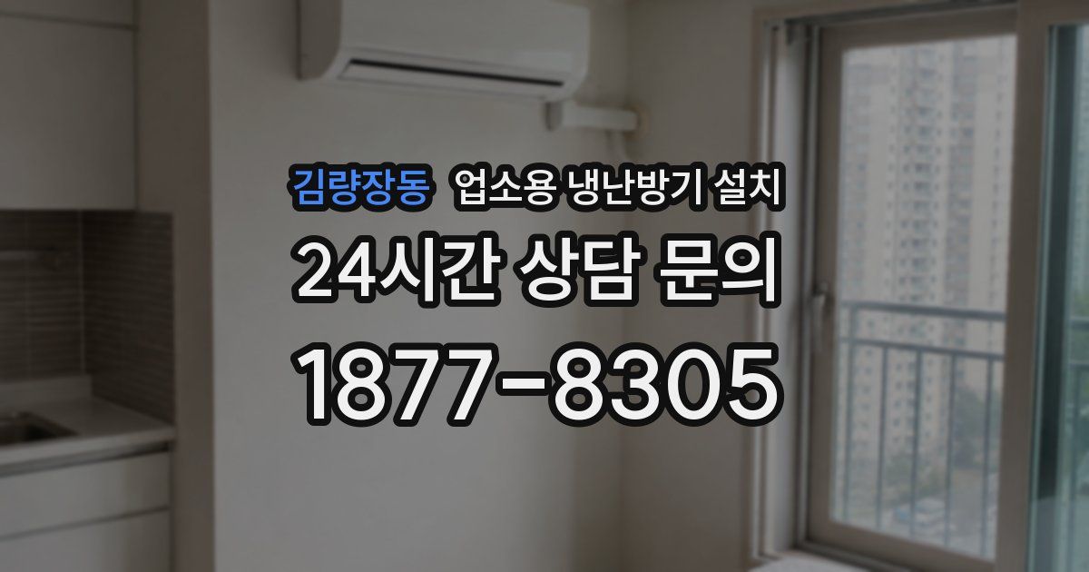 김량장동 업소용 냉난방기 설치