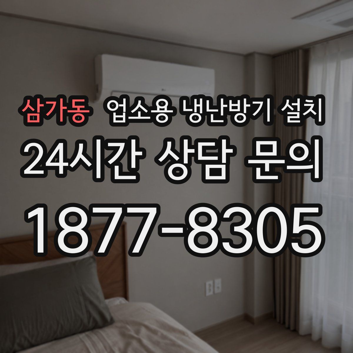 삼가동 업소용 냉난방기 설치