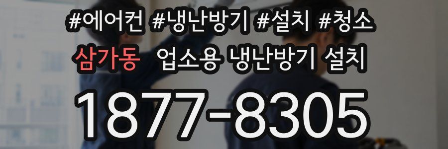 삼가동 업소용 냉난방기 설치